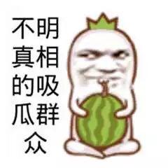 图片搞笑吃瓜群众视频,搞笑视频里的“瓜”事连连